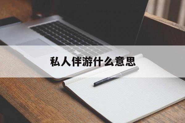 足疗技师私下回信息是什么意思最新资讯（谁能告诉我哪里有玉林私人伴游什么意思？）